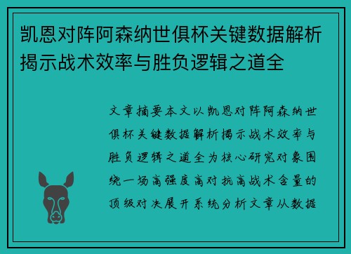 凯恩对阵阿森纳世俱杯关键数据解析揭示战术效率与胜负逻辑之道全