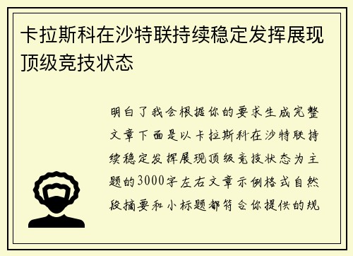 卡拉斯科在沙特联持续稳定发挥展现顶级竞技状态 卡拉斯科在沙特联持续稳定发挥展现顶级竞技状态
