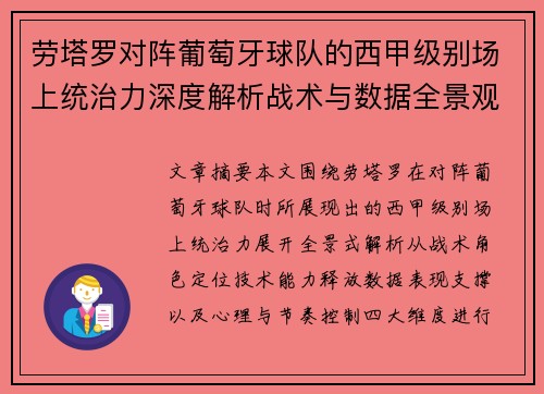 劳塔罗对阵葡萄牙球队的西甲级别场上统治力深度解析战术与数据全景观察