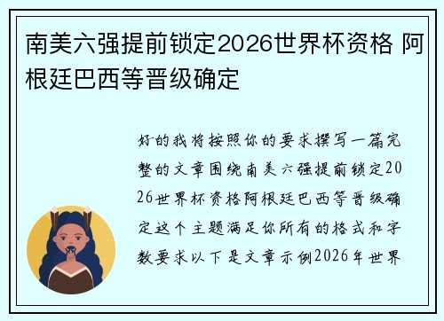 南美六强提前锁定2026世界杯资格 阿根廷巴西等晋级确定