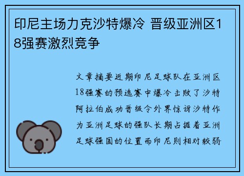 印尼主场力克沙特爆冷 晋级亚洲区18强赛激烈竞争 印尼主场力克沙特爆冷 晋级亚洲区18强赛激烈竞争