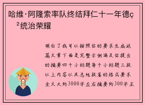哈维·阿隆索率队终结拜仁十一年德甲统治荣耀 哈维·阿隆索率队终结拜仁十一年德甲统治荣耀