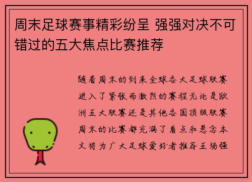 周末足球赛事精彩纷呈 强强对决不可错过的五大焦点比赛推荐