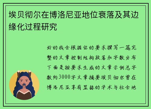 埃贝彻尔在博洛尼亚地位衰落及其边缘化过程研究 埃贝彻尔在博洛尼亚地位衰落及其边缘化过程研究