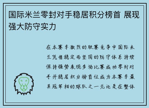 国际米兰零封对手稳居积分榜首 展现强大防守实力