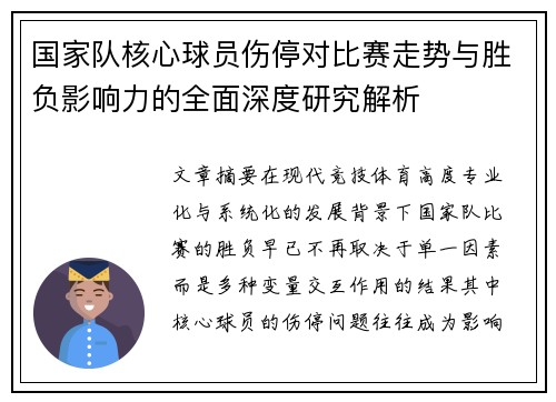 国家队核心球员伤停对比赛走势与胜负影响力的全面深度研究解析 国家队核心球员伤停对比赛走势与胜负影响力的全面深度研究解析