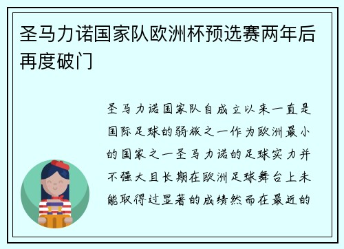圣马力诺国家队欧洲杯预选赛两年后再度破门 圣马力诺国家队欧洲杯预选赛两年后再度破门