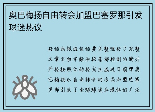 奥巴梅扬自由转会加盟巴塞罗那引发球迷热议
