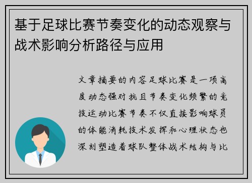 基于足球比赛节奏变化的动态观察与战术影响分析路径与应用