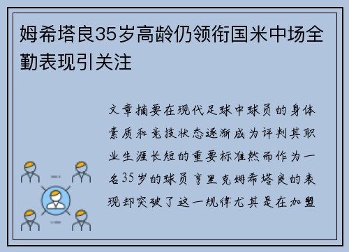 姆希塔良35岁高龄仍领衔国米中场全勤表现引关注