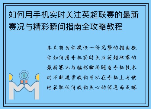 如何用手机实时关注英超联赛的最新赛况与精彩瞬间指南全攻略教程 如何用手机实时关注英超联赛的最新赛况与精彩瞬间指南全攻略教程