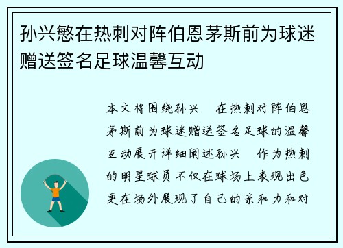 孙兴慜在热刺对阵伯恩茅斯前为球迷赠送签名足球温馨互动 孙兴慜在热刺对阵伯恩茅斯前为球迷赠送签名足球温馨互动
