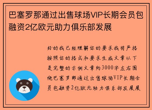 巴塞罗那通过出售球场VIP长期会员包融资2亿欧元助力俱乐部发展 巴塞罗那通过出售球场VIP长期会员包融资2亿欧元助力俱乐部发展