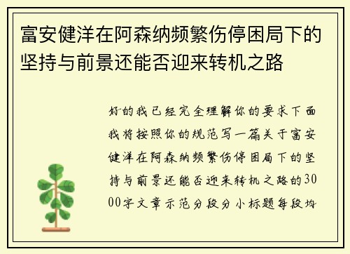 富安健洋在阿森纳频繁伤停困局下的坚持与前景还能否迎来转机之路