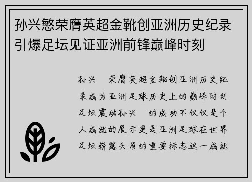 孙兴慜荣膺英超金靴创亚洲历史纪录引爆足坛见证亚洲前锋巅峰时刻 孙兴慜荣膺英超金靴创亚洲历史纪录引爆足坛见证亚洲前锋巅峰时刻