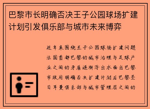 巴黎市长明确否决王子公园球场扩建计划引发俱乐部与城市未来博弈 巴黎市长明确否决王子公园球场扩建计划引发俱乐部与城市未来博弈