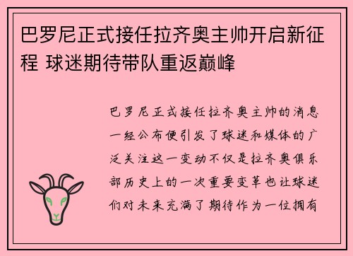 巴罗尼正式接任拉齐奥主帅开启新征程 球迷期待带队重返巅峰 巴罗尼正式接任拉齐奥主帅开启新征程 球迷期待带队重返巅峰