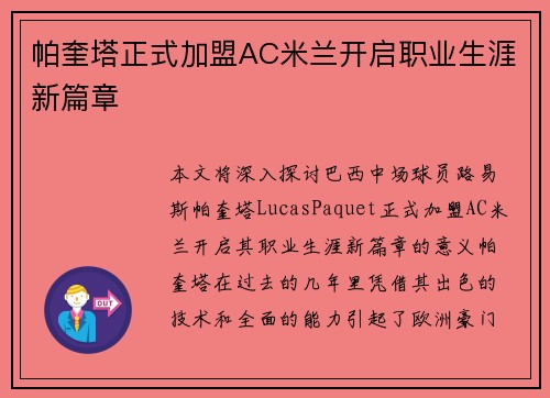 帕奎塔正式加盟AC米兰开启职业生涯新篇章