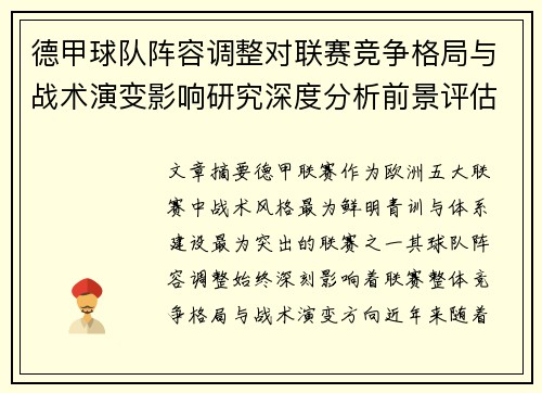 德甲球队阵容调整对联赛竞争格局与战术演变影响研究深度分析前景评估
