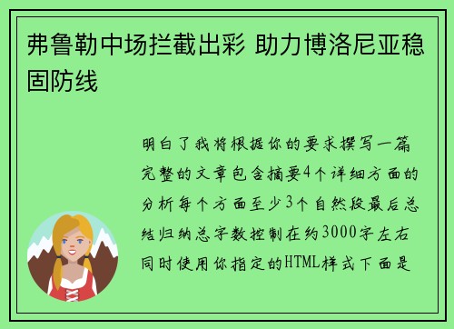 弗鲁勒中场拦截出彩 助力博洛尼亚稳固防线