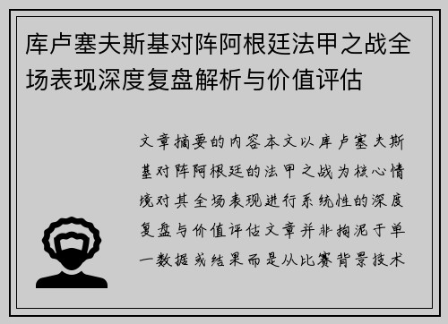 库卢塞夫斯基对阵阿根廷法甲之战全场表现深度复盘解析与价值评估 库卢塞夫斯基对阵阿根廷法甲之战全场表现深度复盘解析与价值评估