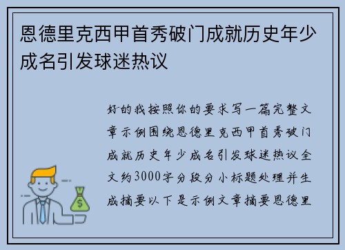 恩德里克西甲首秀破门成就历史年少成名引发球迷热议