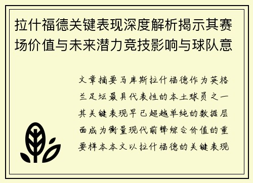 拉什福德关键表现深度解析揭示其赛场价值与未来潜力竞技影响与球队意义 拉什福德关键表现深度解析揭示其赛场价值与未来潜力竞技影响与球队意义
