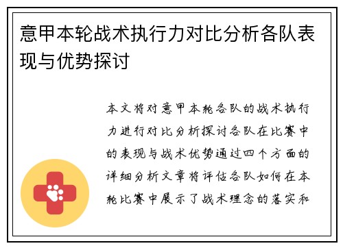 意甲本轮战术执行力对比分析各队表现与优势探讨