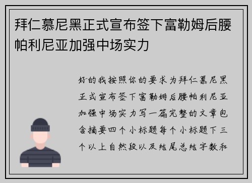 拜仁慕尼黑正式宣布签下富勒姆后腰帕利尼亚加强中场实力