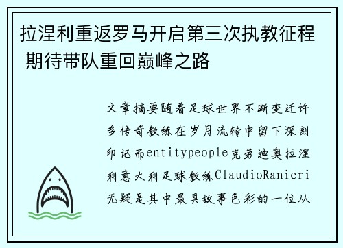 拉涅利重返罗马开启第三次执教征程 期待带队重回巅峰之路 拉涅利重返罗马开启第三次执教征程 期待带队重回巅峰之路