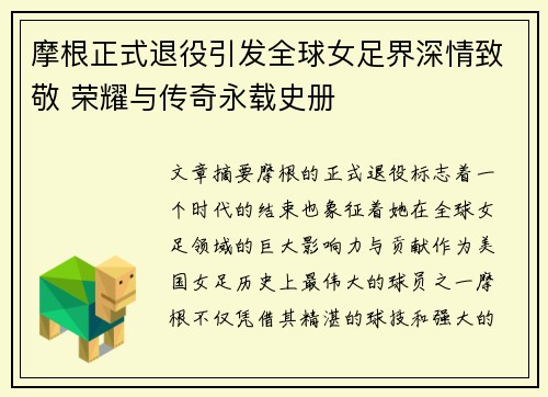 摩根正式退役引发全球女足界深情致敬 荣耀与传奇永载史册