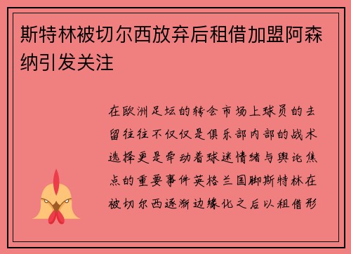 斯特林被切尔西放弃后租借加盟阿森纳引发关注
