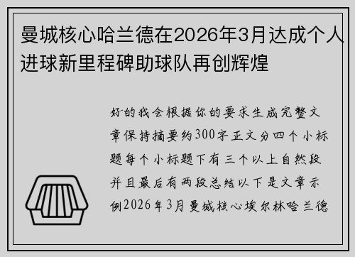 曼城核心哈兰德在2026年3月达成个人进球新里程碑助球队再创辉煌 曼城核心哈兰德在2026年3月达成个人进球新里程碑助球队再创辉煌