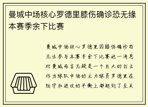 曼城中场核心罗德里膝伤确诊恐无缘本赛季余下比赛