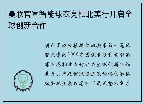 曼联官宣智能球衣亮相北美行开启全球创新合作 曼联官宣智能球衣亮相北美行开启全球创新合作