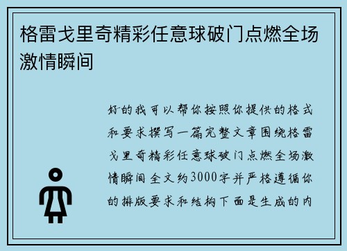 格雷戈里奇精彩任意球破门点燃全场激情瞬间 格雷戈里奇精彩任意球破门点燃全场激情瞬间