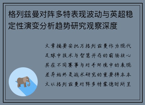格列兹曼对阵多特表现波动与英超稳定性演变分析趋势研究观察深度