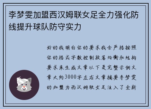 李梦雯加盟西汉姆联女足全力强化防线提升球队防守实力 李梦雯加盟西汉姆联女足全力强化防线提升球队防守实力
