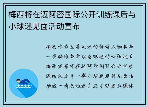 梅西将在迈阿密国际公开训练课后与小球迷见面活动宣布 梅西将在迈阿密国际公开训练课后与小球迷见面活动宣布