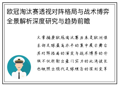 欧冠淘汰赛透视对阵格局与战术博弈全景解析深度研究与趋势前瞻 欧冠淘汰赛透视对阵格局与战术博弈全景解析深度研究与趋势前瞻