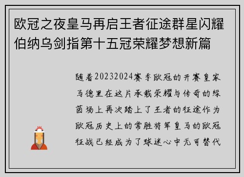 欧冠之夜皇马再启王者征途群星闪耀伯纳乌剑指第十五冠荣耀梦想新篇 欧冠之夜皇马再启王者征途群星闪耀伯纳乌剑指第十五冠荣耀梦想新篇