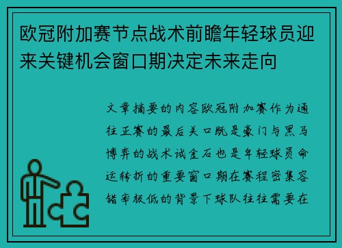 欧冠附加赛节点战术前瞻年轻球员迎来关键机会窗口期决定未来走向 欧冠附加赛节点战术前瞻年轻球员迎来关键机会窗口期决定未来走向