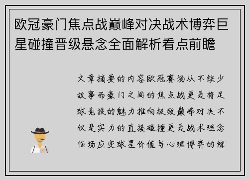 欧冠豪门焦点战巅峰对决战术博弈巨星碰撞晋级悬念全面解析看点前瞻 欧冠豪门焦点战巅峰对决战术博弈巨星碰撞晋级悬念全面解析看点前瞻