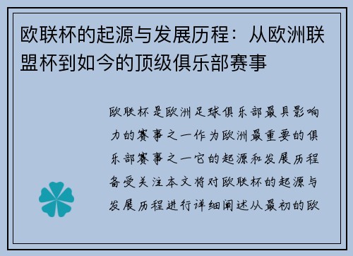 欧联杯的起源与发展历程:从欧洲联盟杯到如今的顶级俱乐部赛事 欧联杯的起源与发展历程:从欧洲联盟杯到如今的顶级俱乐部赛事