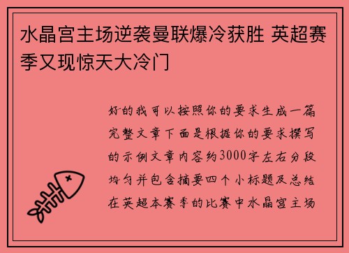 水晶宫主场逆袭曼联爆冷获胜 英超赛季又现惊天大冷门 水晶宫主场逆袭曼联爆冷获胜 英超赛季又现惊天大冷门