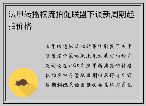 法甲转播权流拍促联盟下调新周期起拍价格