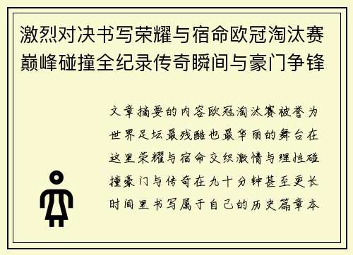 激烈对决书写荣耀与宿命欧冠淘汰赛巅峰碰撞全纪录传奇瞬间与豪门争锋史