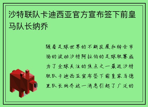 沙特联队卡迪西亚官方宣布签下前皇马队长纳乔 沙特联队卡迪西亚官方宣布签下前皇马队长纳乔