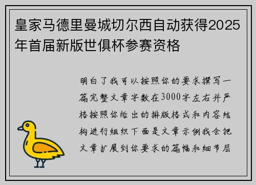 皇家马德里曼城切尔西自动获得2025年首届新版世俱杯参赛资格 皇家马德里曼城切尔西自动获得2025年首届新版世俱杯参赛资格