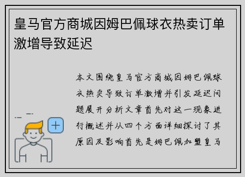 皇马官方商城因姆巴佩球衣热卖订单激增导致延迟 皇马官方商城因姆巴佩球衣热卖订单激增导致延迟